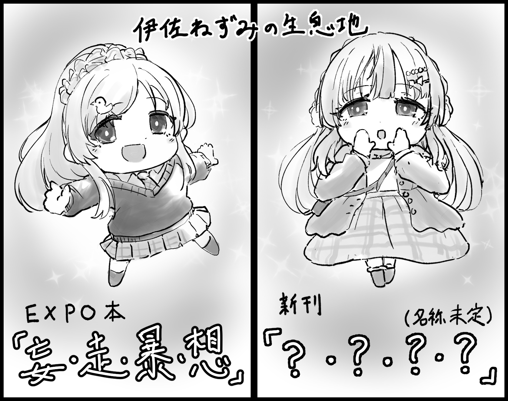伊佐ねずみの生息地