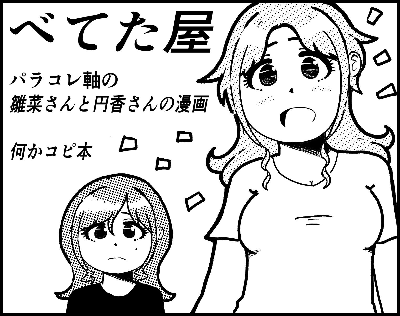 べてた屋