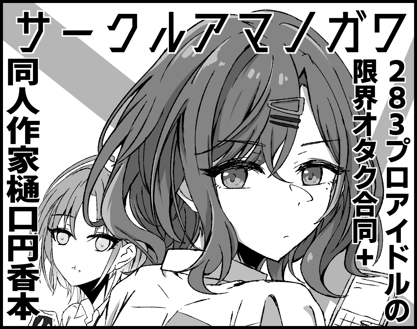 サークルアマノガワ