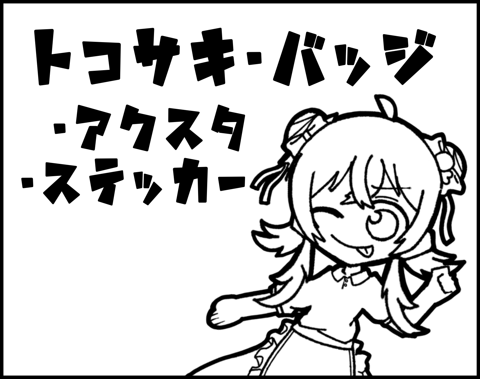 トコサキ・バッジ