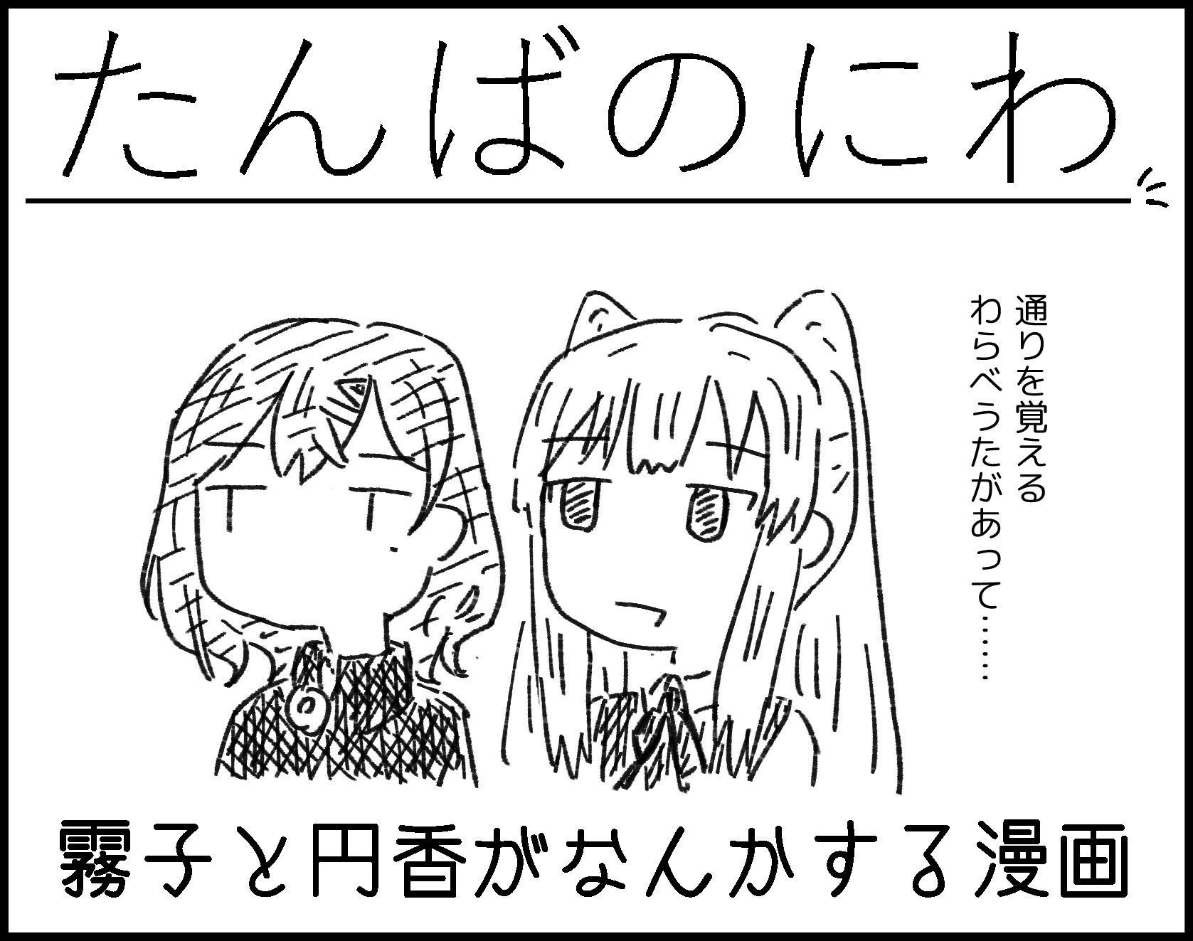 たんばのにわ