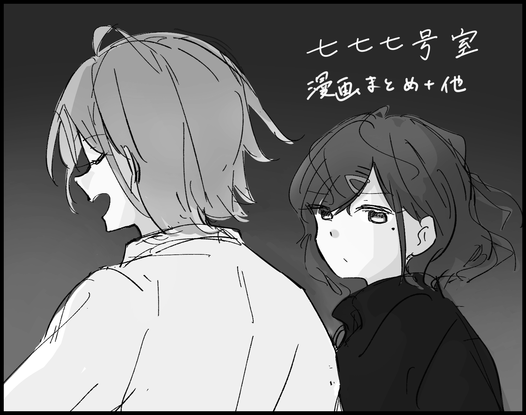 七七七号室