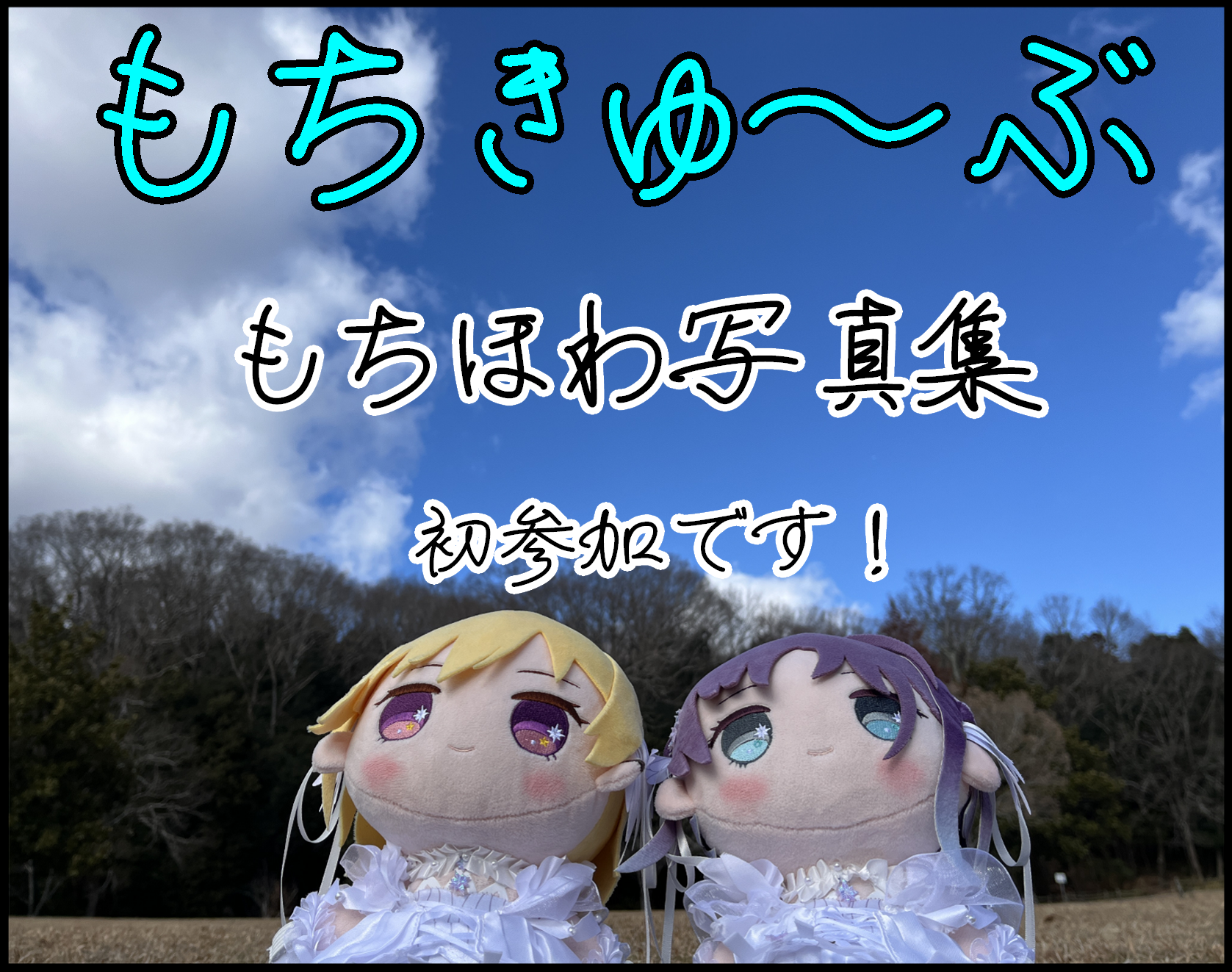 もちきゅ～ぶ