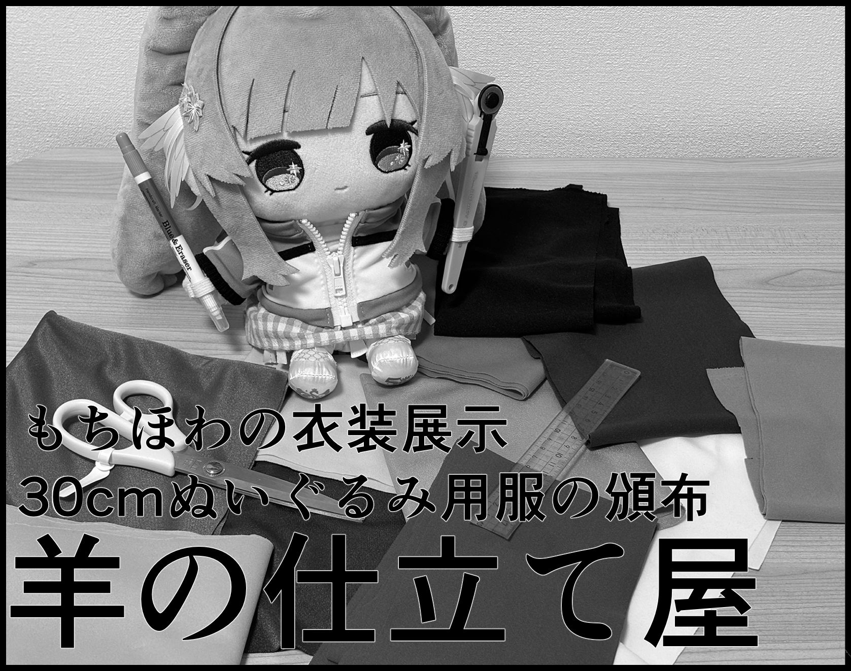 羊の仕立て屋