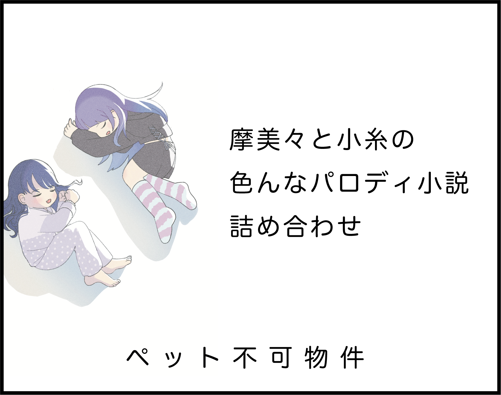 ペット不可物件