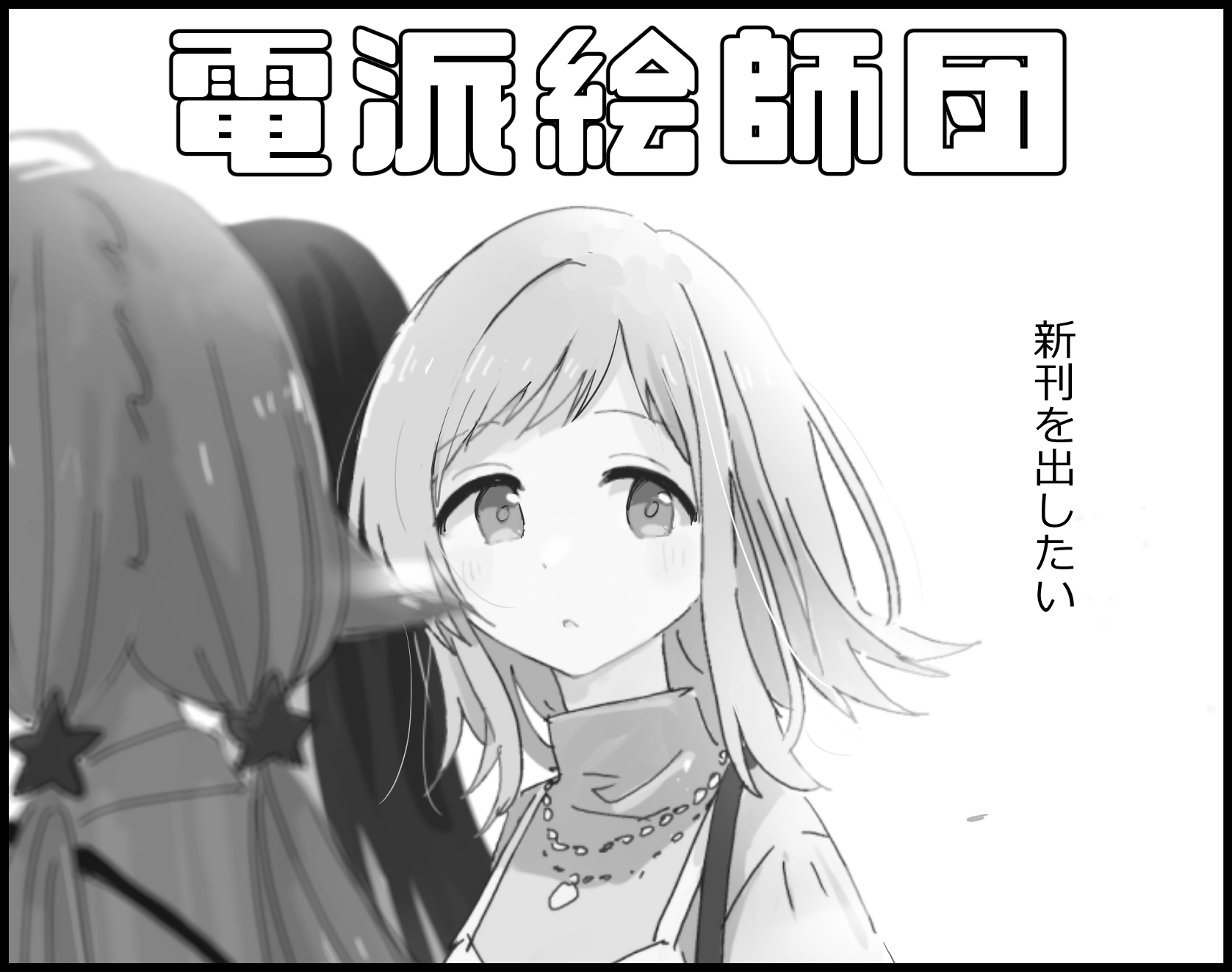 電派絵師団