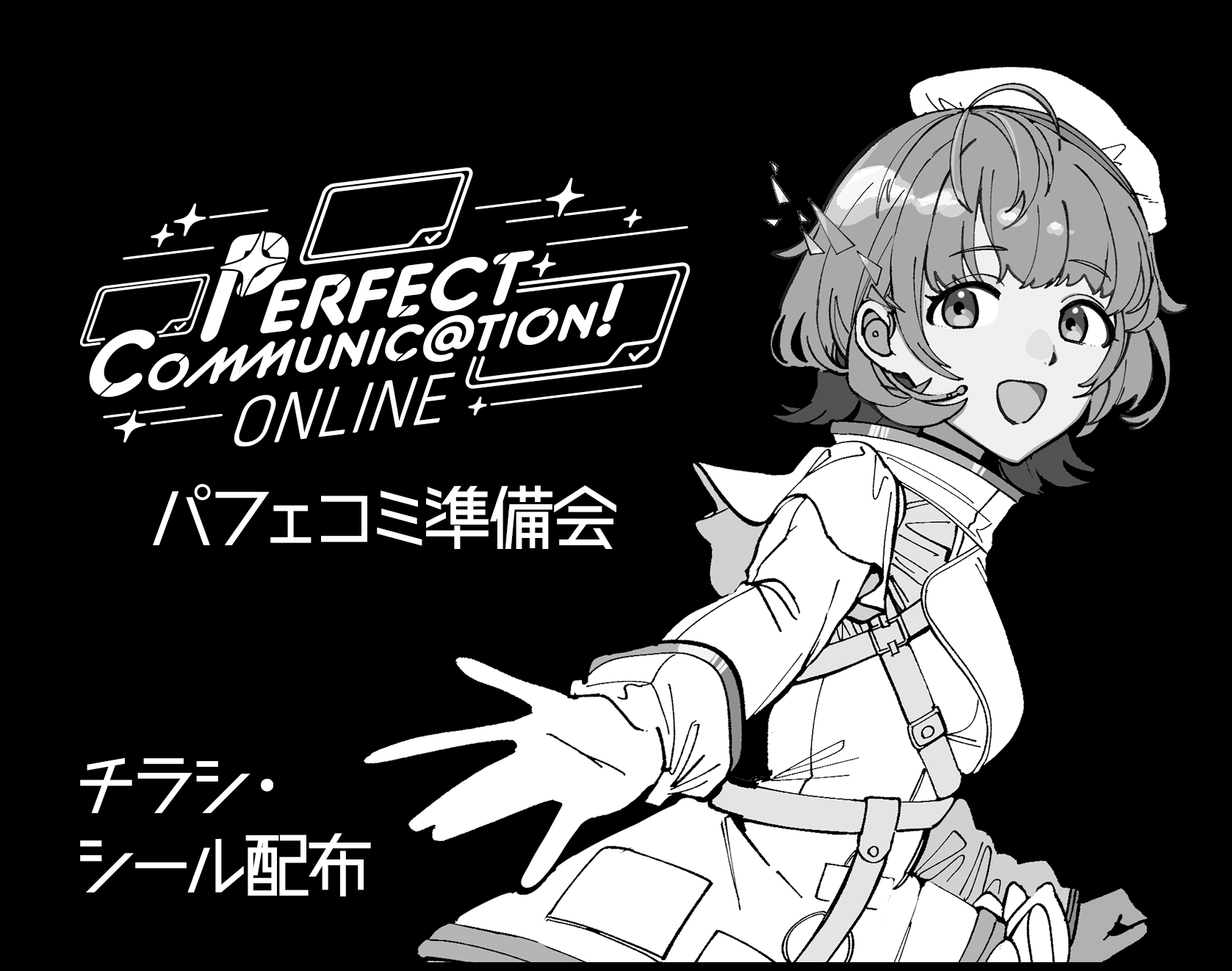 パフェコミ準備会