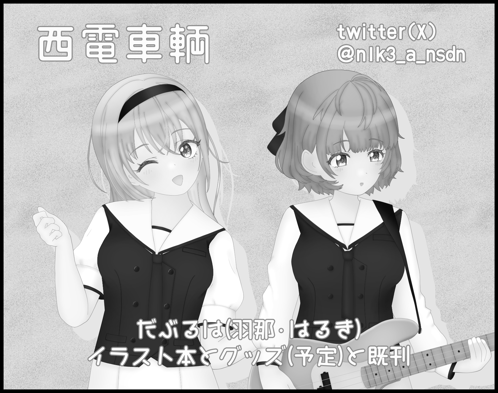 西電車輌