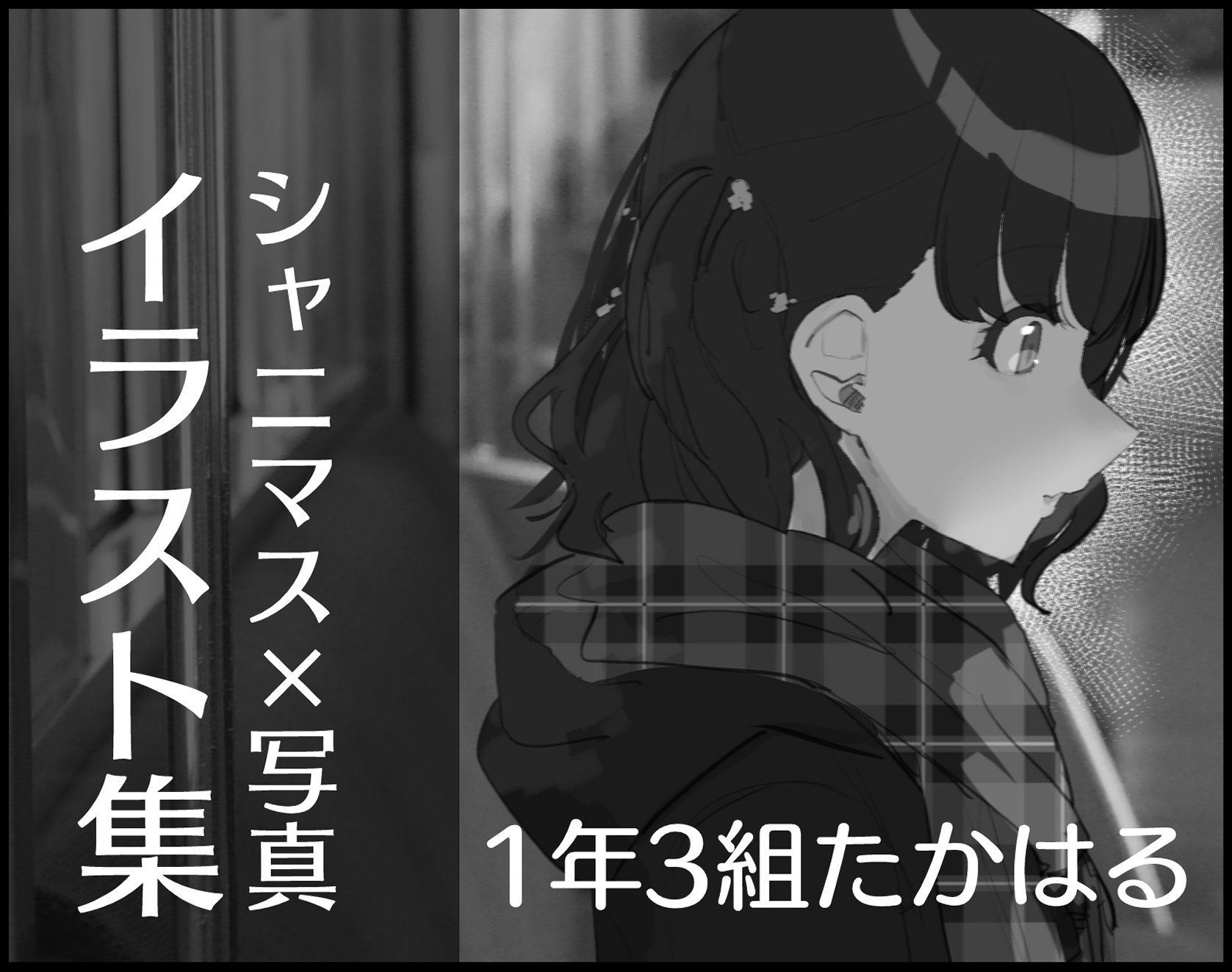 1年3組たかはる