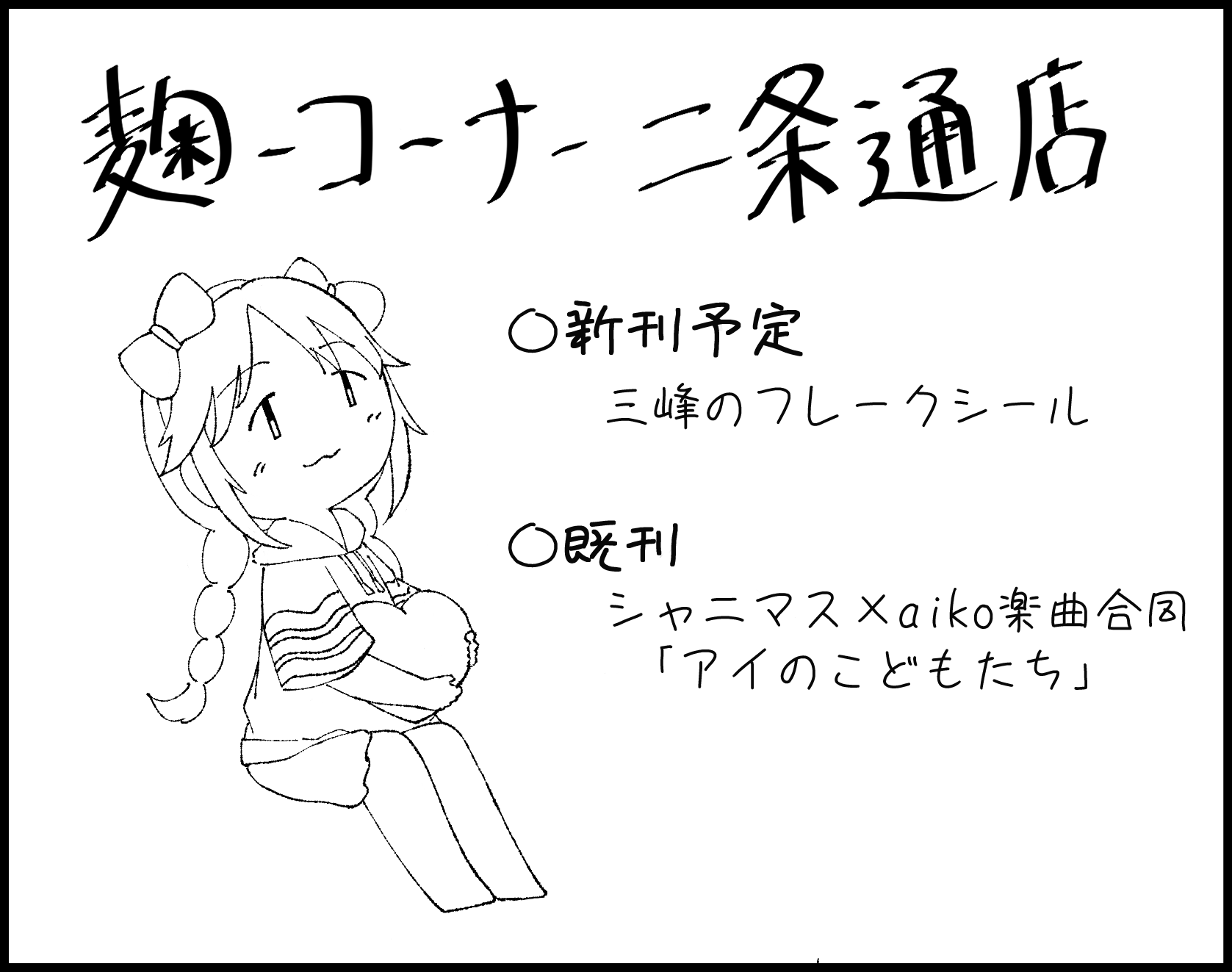 麹ーコーナー二条通店
