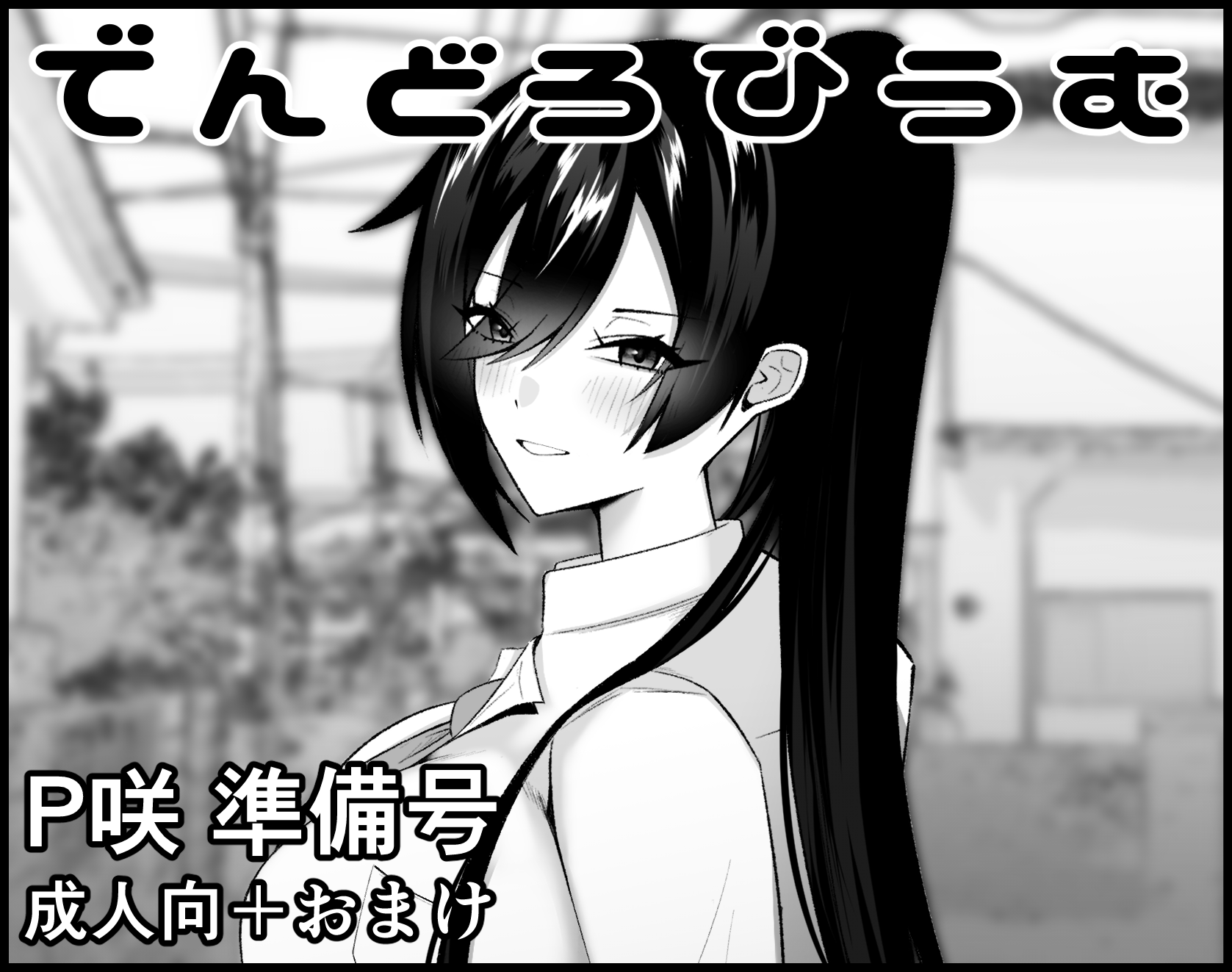 でんどろびうむ