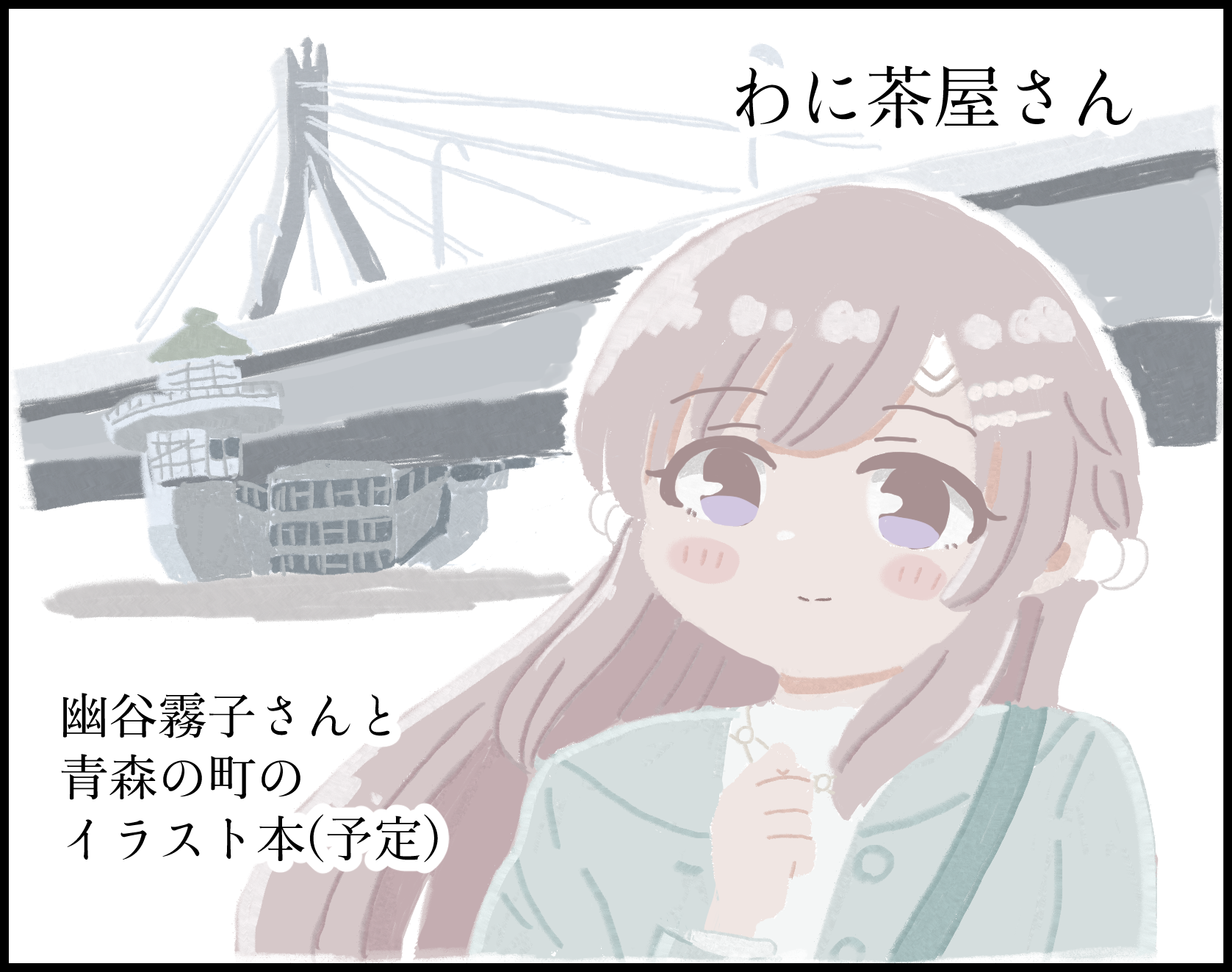 わに茶屋さん