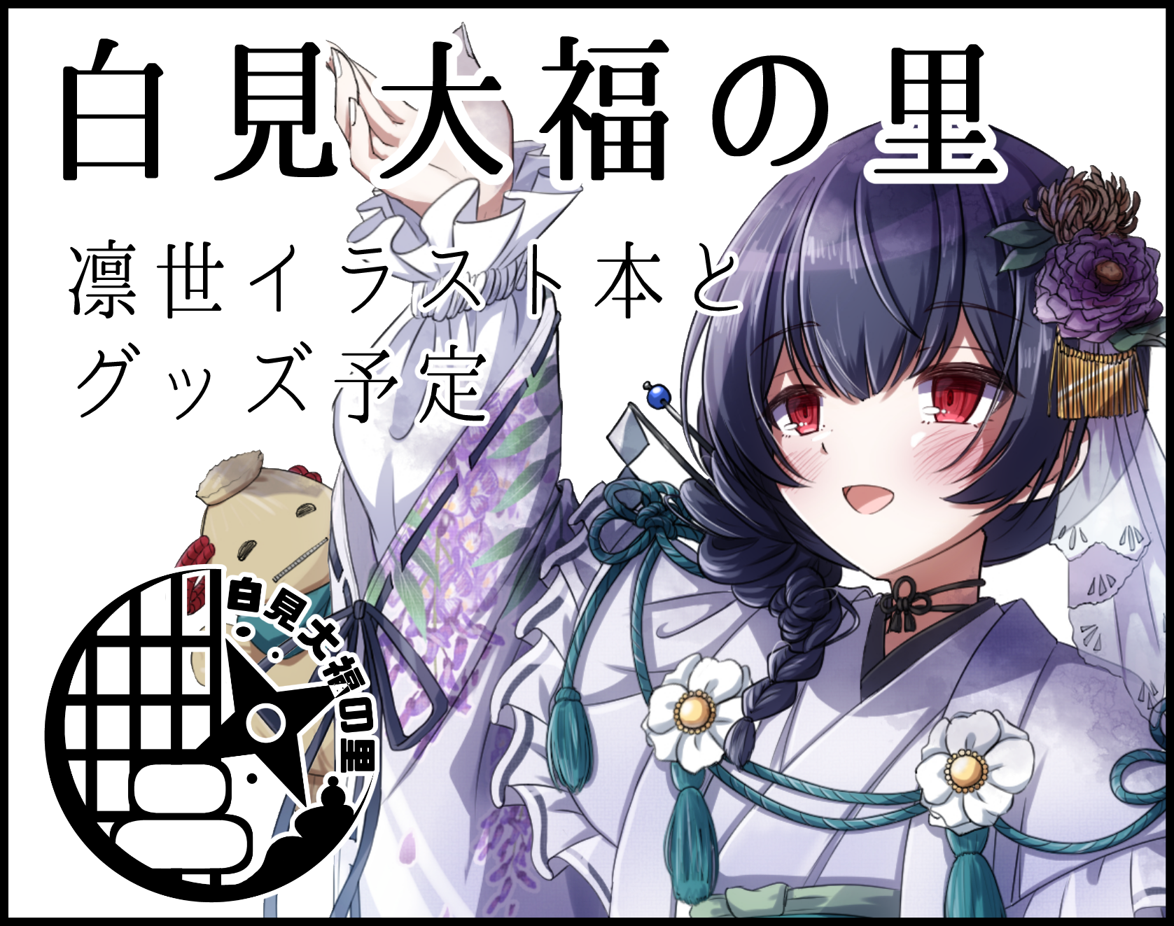 白見大福の里