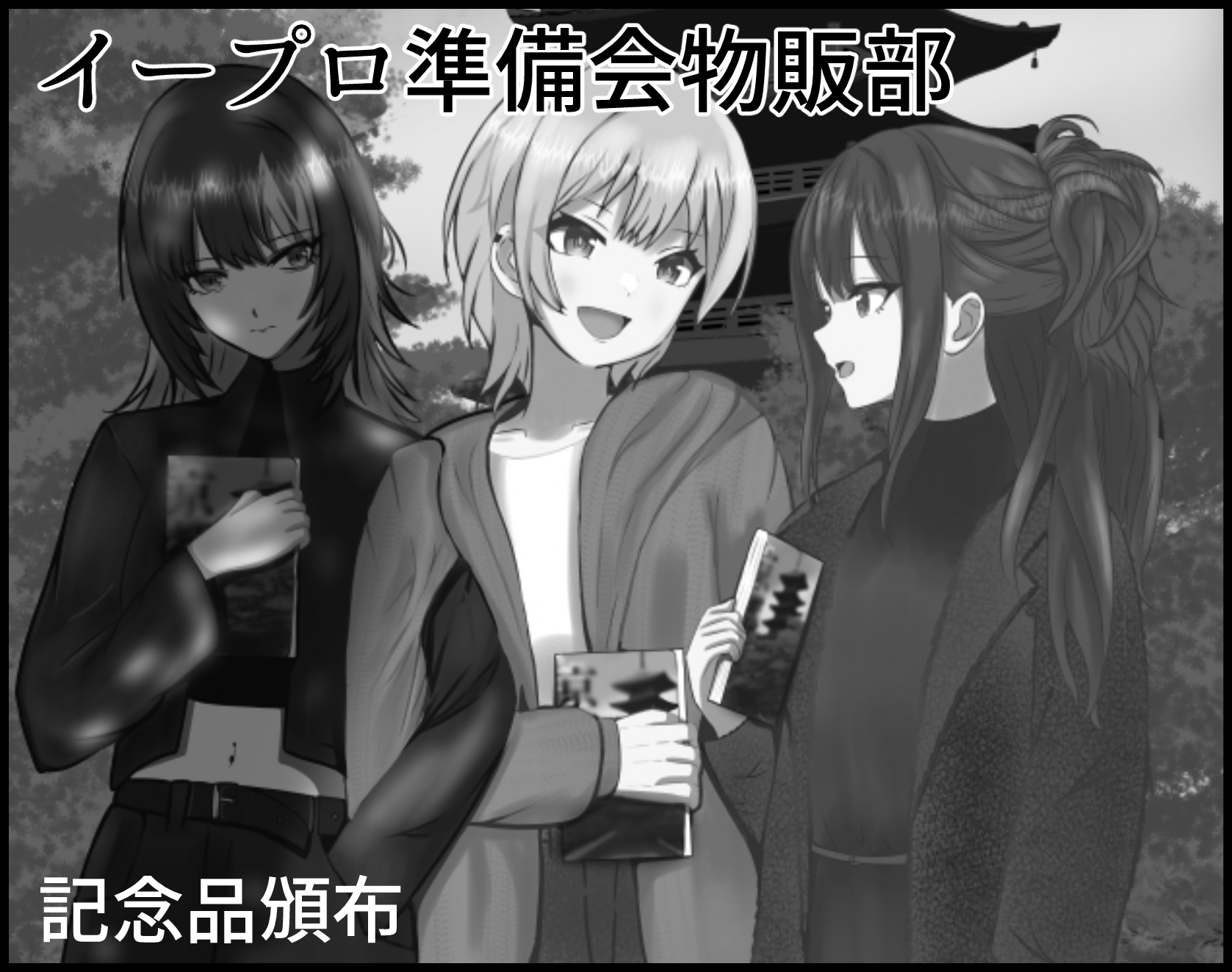 イープロ準備会物販部